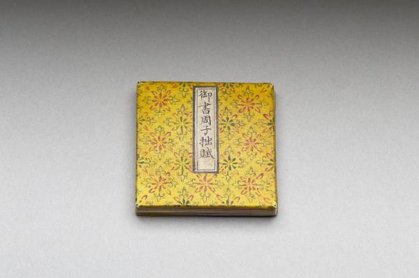 御書周子拙賦 冊