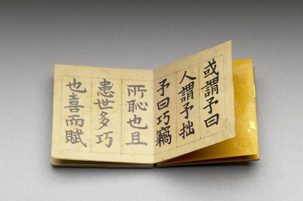 御書周子拙賦 冊