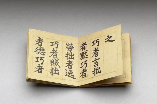 御書周子拙賦 冊