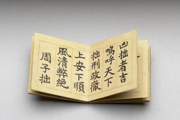 御書周子拙賦 冊