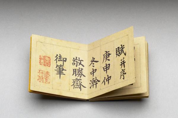 御書周子拙賦 冊