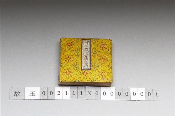 御書戴復古題畫詩 冊