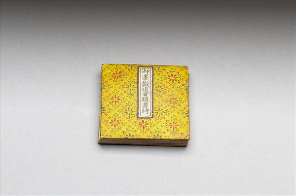 御書戴復古題畫詩 冊