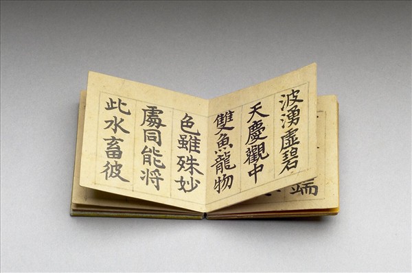 御書戴復古題畫詩 冊