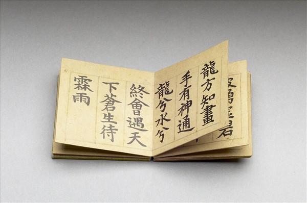 御書戴復古題畫詩 冊