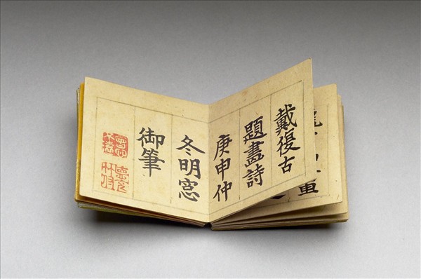 御書戴復古題畫詩 冊