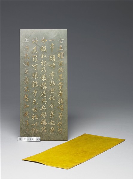 〈通鑑綱目續編內發明廣義題辭〉玉冊