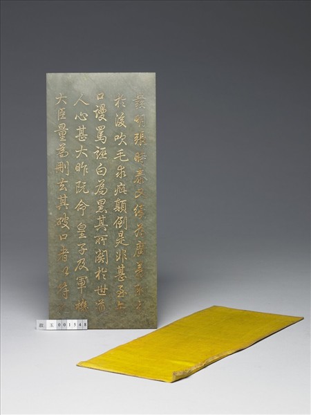 〈通鑑綱目續編內發明廣義題辭〉玉冊