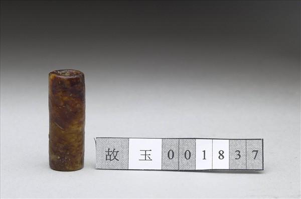 玉管