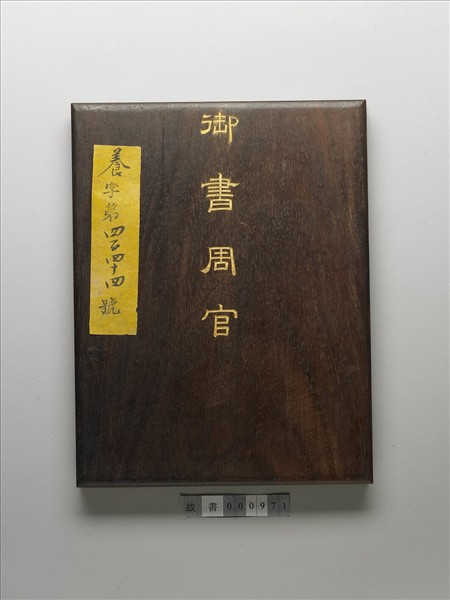 御書周官 冊