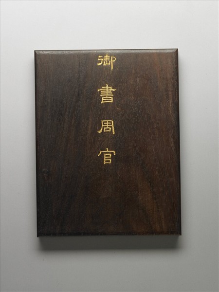御書周官 冊