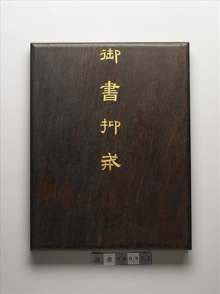 御書抑戒 冊