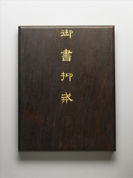 御書抑戒 冊