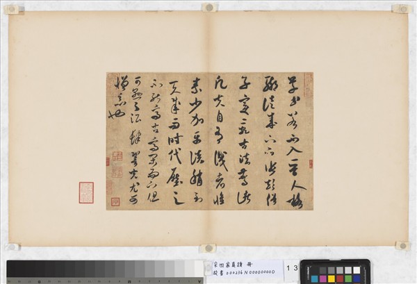 宋四家真蹟　冊　宋米芾書論書