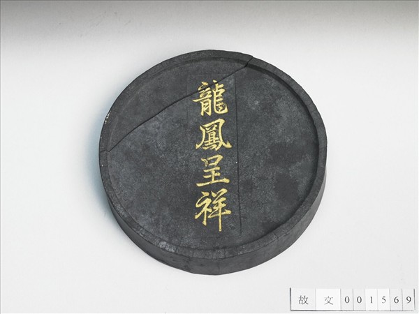 「龍鳳呈祥」圓墨