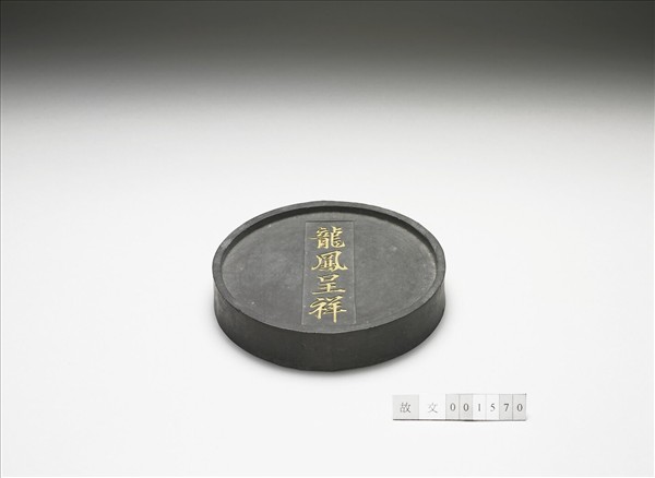 「龍鳳呈祥」圓墨