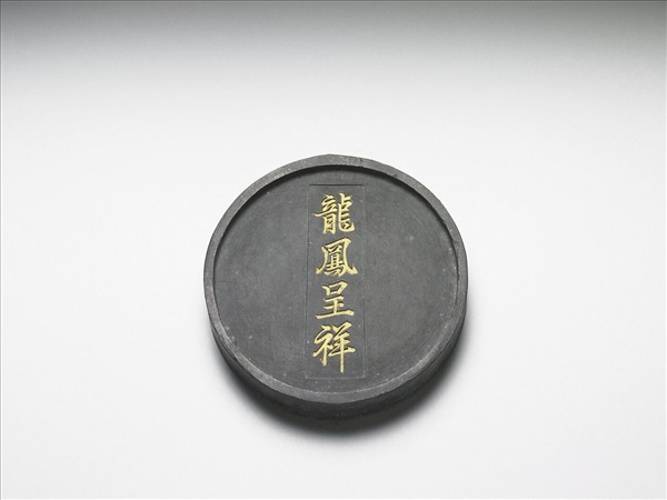 「龍鳳呈祥」圓墨