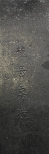 「龍鳳呈祥」圓墨