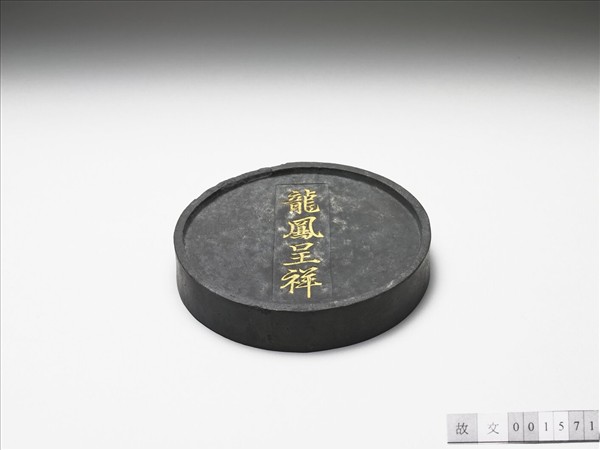 「龍鳳呈祥」圓墨
