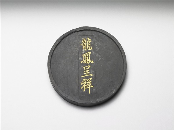「龍鳳呈祥」圓墨