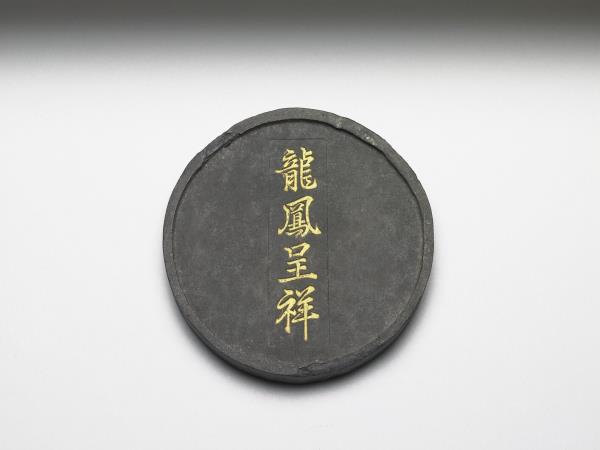 「龍鳳呈祥」圓墨