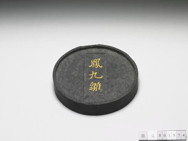 「鳳九雛」圓墨