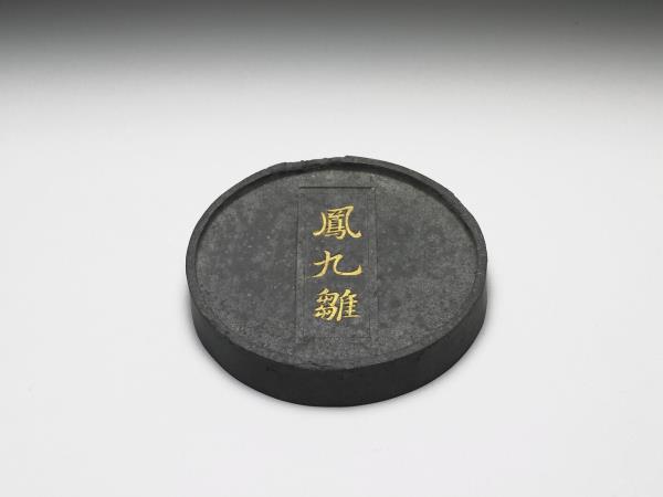 「鳳九雛」圓墨
