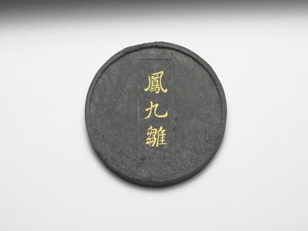 「鳳九雛」圓墨