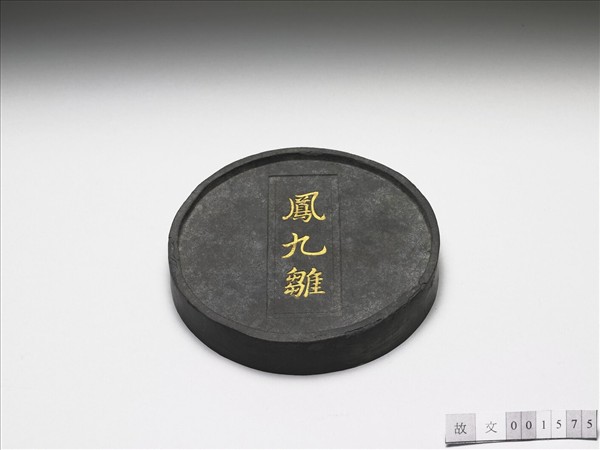 「鳳九雛」圓墨