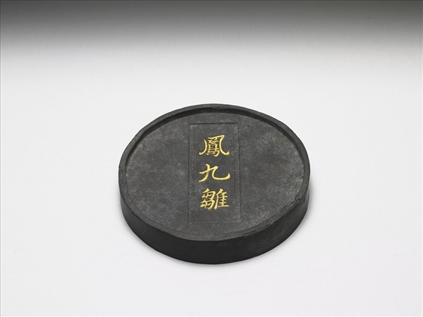 「鳳九雛」圓墨