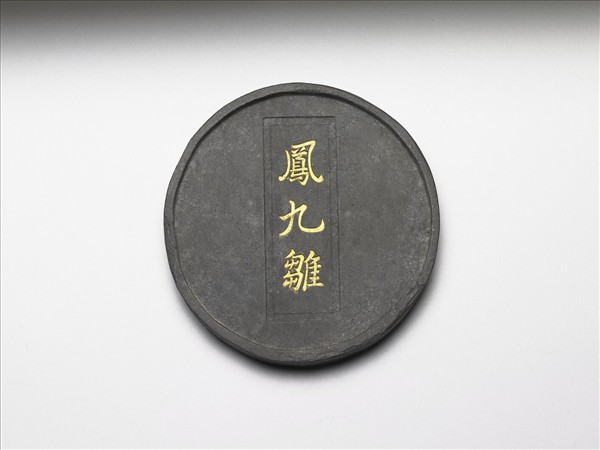 「鳳九雛」圓墨