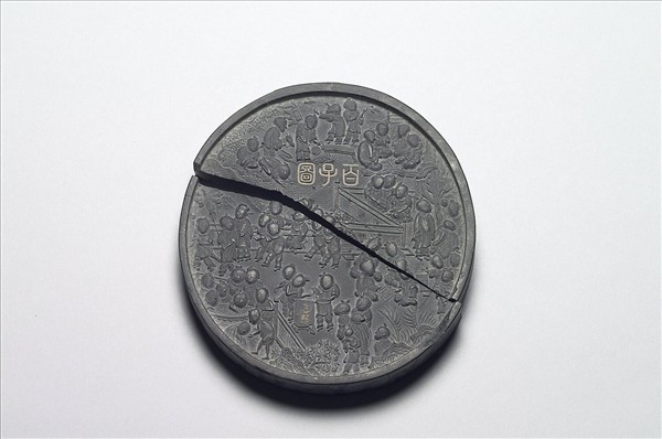 「百子圖」圓墨