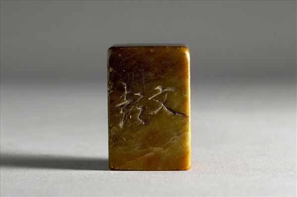 陋室銘印
