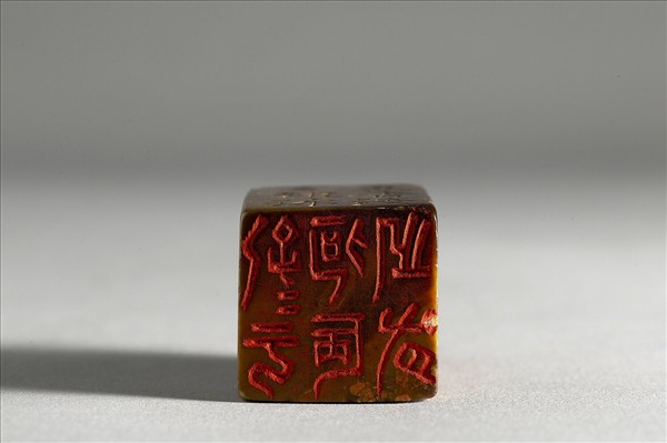 陋室銘印