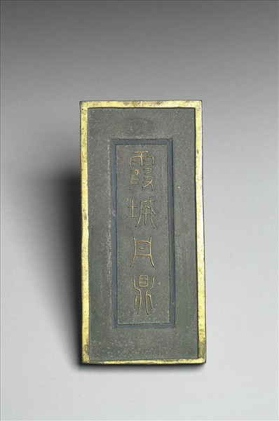 「霞城丹鼎」方墨