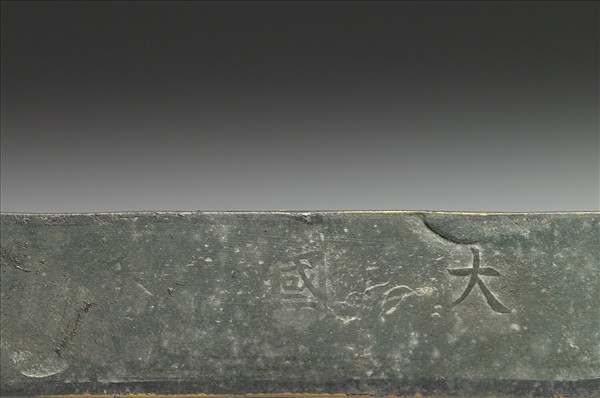 「霞城丹鼎」方墨