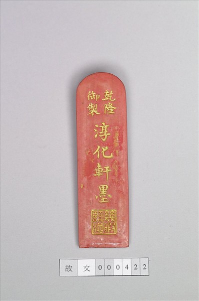 「回氐」硃墨