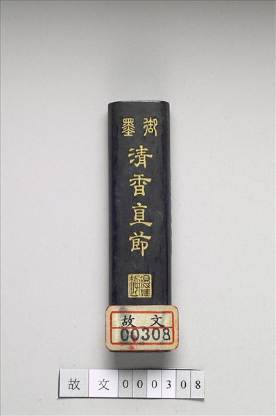 「清香直節」御墨