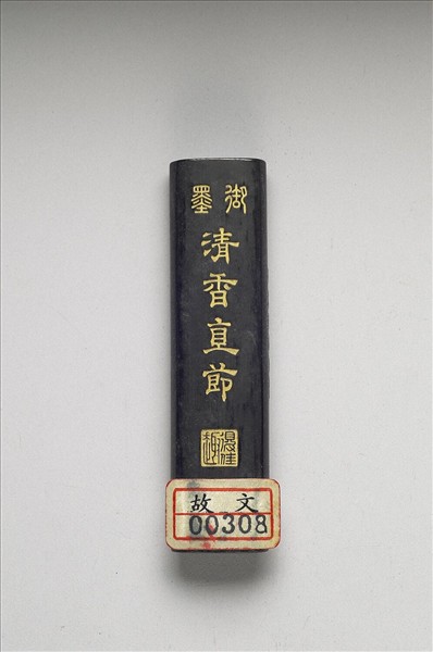 「清香直節」御墨