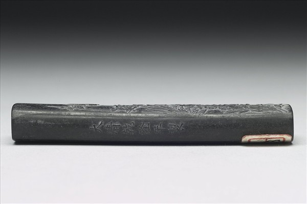 「清香直節」御墨