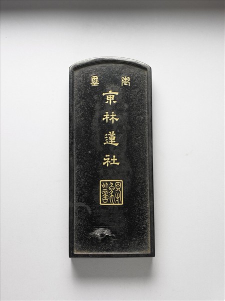 「東林蓮社」御墨