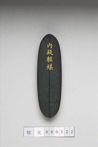 「內殿輕煤」墨