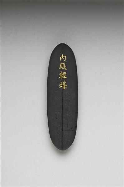 「內殿輕煤」墨