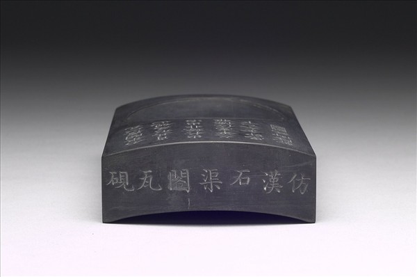 仿漢石渠閣瓦硯