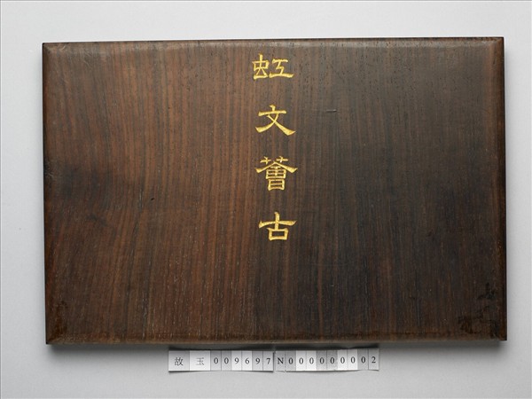 〈虹文薈谷〉印譜