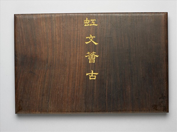 〈虹文薈谷〉印譜