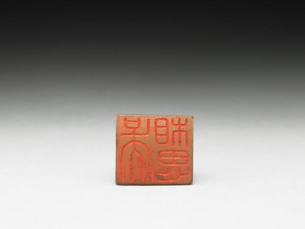 虹文薈古「吳相思」玉印