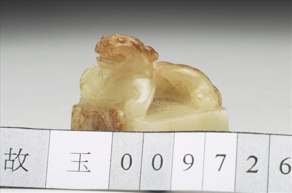 虹文薈古「梁珂」玉印