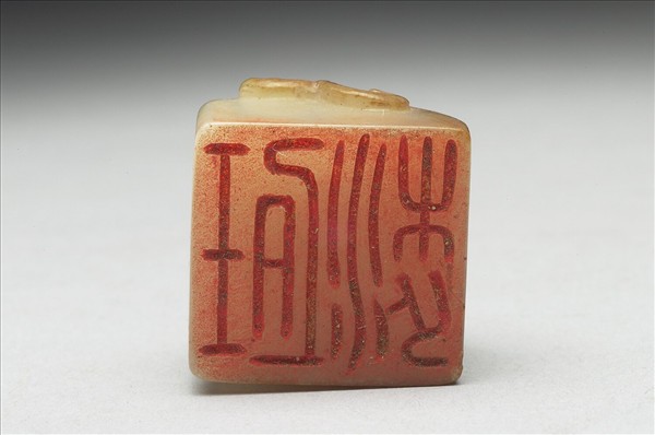 虹文薈古「梁珂」玉印