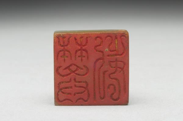 虹文薈古「樊□」玉印